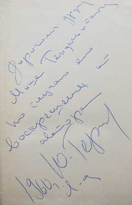 Герман Ю.П. Один год. Роман. Л.: Советский писатель, 1960.